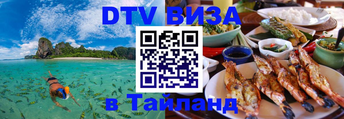 Стоимость и условия DTV визы — оформление в Таиланд под ключ - Самара 05.10.2025 Стоимость и условия DTV визы — оформление в Таиланд под ключ - Самара 03.10.2025