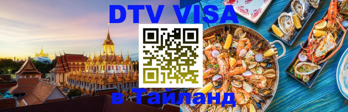 Destination Thailand Visa (DTV виза) Самара 
